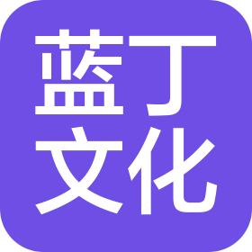 山西藍(lán)丁文化發(fā)展有限公司