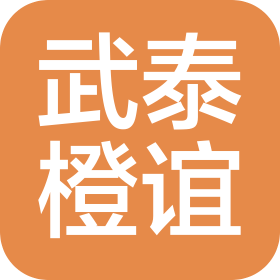 武漢武泰橙誼酒店管理有限公司
