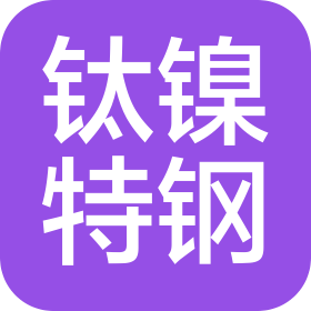 山东钛镍特钢有限公司