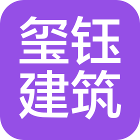 四川玺钰建筑工程有限公司