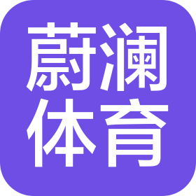 蔚澜体育(大连)有限公司