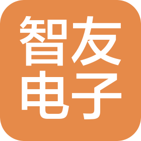 固安智友电子部件有限公司