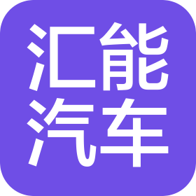 濟南匯能汽車服務(wù)有限公司