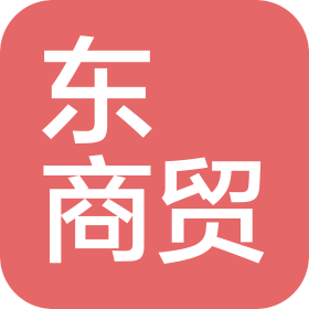 沈陽東珺商貿(mào)有限公司