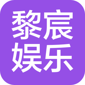 宜昌黎宸娛樂(lè)有限公司