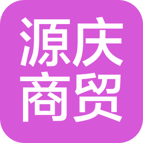 保定市源庆商贸有限公司