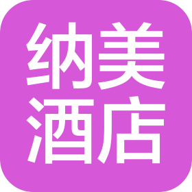 纳美(海南)酒店有限公司