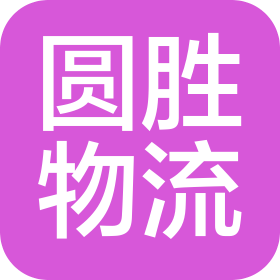 济南圆胜物流服务有限公司
