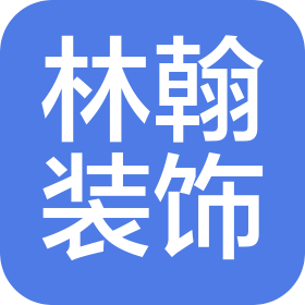 武漢林翰裝飾設(shè)計(jì)工程有限公司