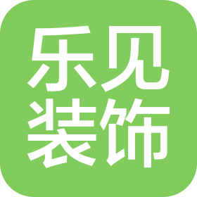 长沙市乐见装饰设计有限公司