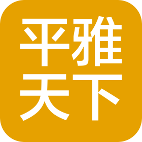 武漢平雅天下商貿(mào)有限公司