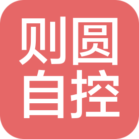 紹興則圓自動控制設備有限公司