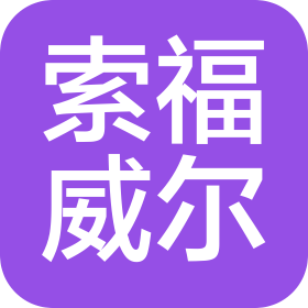 索福威爾(深圳)科技有限公司