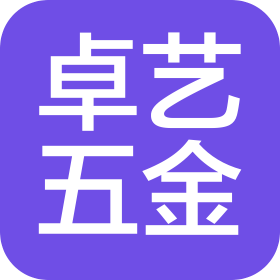 东莞市卓艺五金制品有限公司