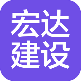 深州市宏達(dá)建設(shè)工程有限公司