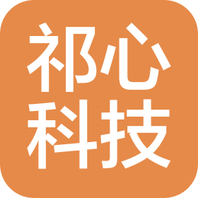 祁门县祁心科技有限公司
