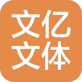郴州市文億文體辦公用品有限公司