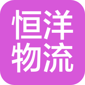 浙江恒洋物流有限公司