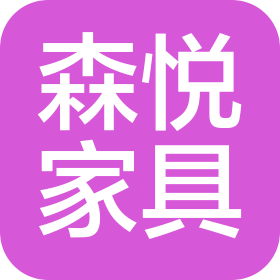 江门市森悦家具有限公司