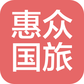 海南惠众国际旅行社有限责任公司