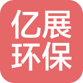 福州亿展环保科技有限公司
