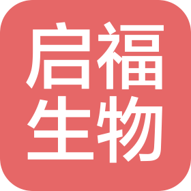 山東啟福生物科技有限公司