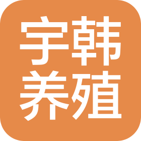 綿陽市安州區秀水鎮宇韓養殖家庭農場