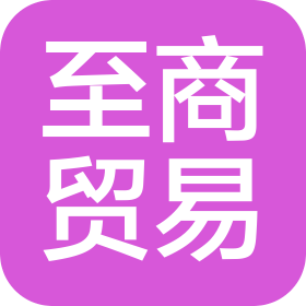湖南至商貿易有限公司