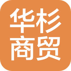 伊犁华杉商贸发展有限公司