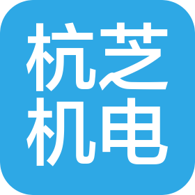杭芝机电有限公司