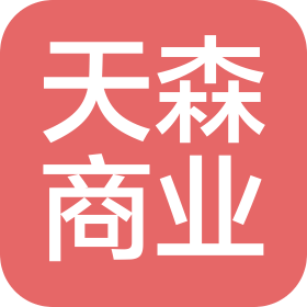 陜西天森商業(yè)運營管理有限公司