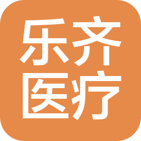 山东乐齐医疗科技有限公司