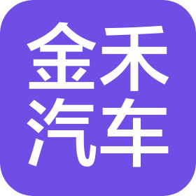 寧波金禾汽車銷售服務有限公司