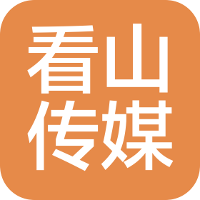 沈阳看山文化传媒有限公司