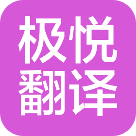 天津极悦翻译有限责任公司