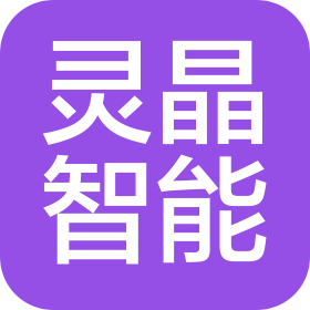 安徽靈晶智能科技開發(fā)有限公司