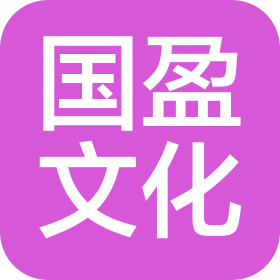 江門市新會(huì)區(qū)國盈文化傳播有限公司