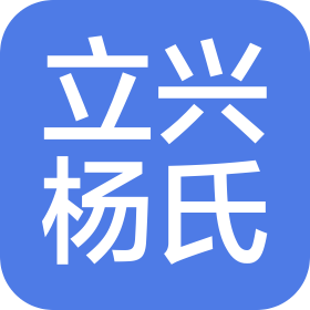 青島立興楊氏門窗配件有限公司