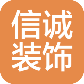 大連信誠(chéng)建筑裝飾工程有限公司