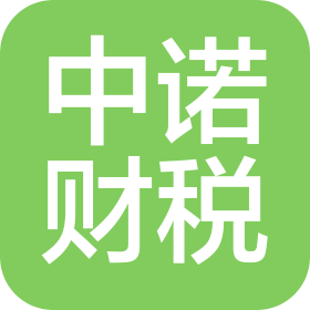 河南中諾財(cái)稅咨詢有限公司