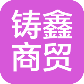 新疆鑄鑫商貿有限公司
