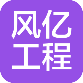 山东风亿工程管理有限公司