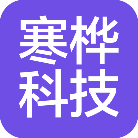 湖北寒桦科技有限责任公司