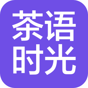 西藏茶语时光娱乐有限公司