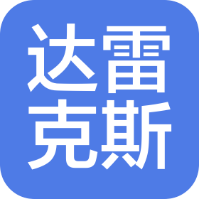 達(dá)雷克斯進出口貿(mào)易(西安)有限公司