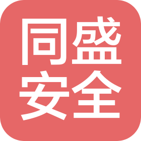 北京同盛安全技術有限公司