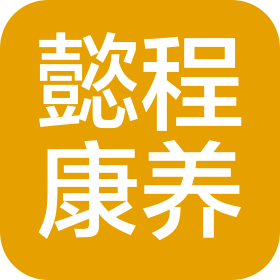 浙江懿程康養(yǎng)產(chǎn)業(yè)發(fā)展有限公司