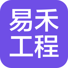 湖南易禾工程咨詢有限公司