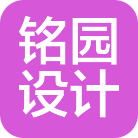 杭州銘園設(shè)計有限公司