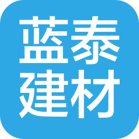 淮安藍(lán)泰建材有限公司